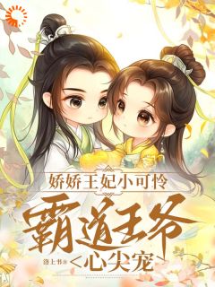 娇娇王妃小可怜,霸道王爷心尖宠by洛上书小说完结版在线阅读