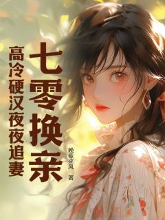 主角苏晚贺丞光小说完整版最新章节-七零换亲,高冷硬汉夜夜追妻免费阅读全文
