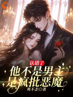 认错了!他不是男主,是疯批恶魔【全章节】纪雪礼段清聿完结版免费阅读