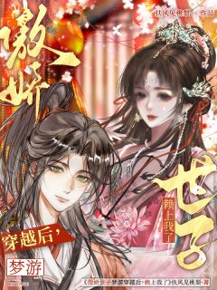 傲娇世子梦游穿越后,赖上我了精彩小说-傲娇世子梦游穿越后,赖上我了目录阅读