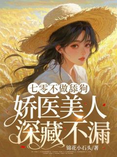 【抖音热推】顾屿宋芸姜姣姣全文在线阅读-七零不做舔狗,娇医美人深藏不漏!全章节目录-欧迈阅读网