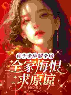 真千金虐翻全场,全家悔恨求原谅小说最新章节-主角温令月傅远章全文免费阅读