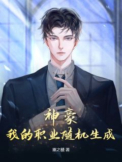 被拜金女友分手，我激活神豪系统你哭了？(新书)大结局在线阅读