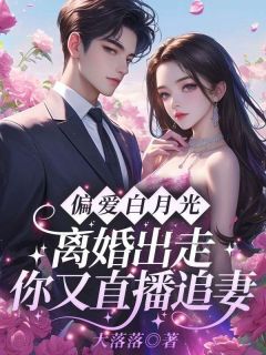 姜时宜陈恪完整版偏爱白月光，离婚出走你又直播追妻？全文最新阅读-欧迈阅读网