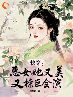 快穿:恶女她又美又撩巨会演卫姝云野最新章节在线阅读-欧迈阅读网