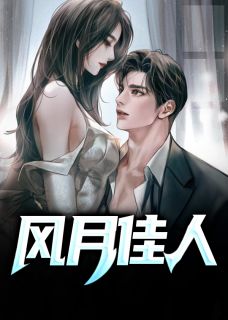 爆款小说由作者易克1所创作的风月佳人在线阅读