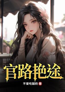 官路艳途全本小说(官路艳途)全文阅读