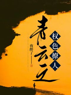 主人公赵东孙艳小说青云之权色撩人在线全文阅读