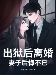 全章节小说出狱后离婚,妻子后悔不已向上的竹子最新阅读