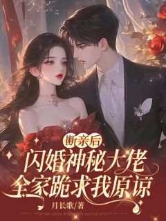 断亲后闪婚神秘大佬,全家跪求我原谅大结局阅读 陆知意傅云亭小说在线章节-欧迈阅读网