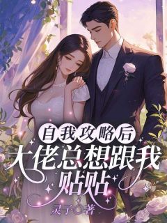 (全本)自我攻略后,大佬总想跟我贴贴主角许羡鱼霍战霆全文目录畅读