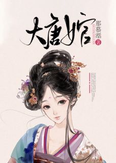 大唐女官崔蓝薇卞孝辰全本小说（大唐女官）全章节小说目录阅读