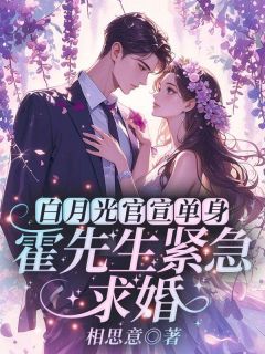 免费完结小说白月光官宣单身,霍先生紧急求婚江言蓁傅景州无弹窗免费阅读