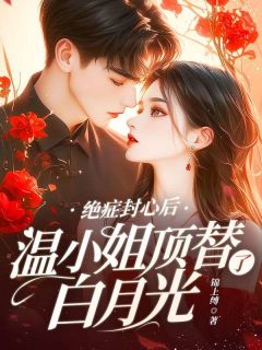 绝症封心后,温小姐顶替了白月光温迎陆谨川-小说未删减阅读
