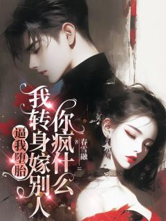 快手热文逼我堕胎,我转身嫁别人你疯什么楚韵傅庭州小说推荐