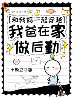 和我妈一起穿越，我爸在家做后勤李姜姜姜香玲小说_和我妈一起穿越，我爸在家做后勤完结版阅读
