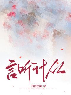 抖音爆款小说言听计从文予娅江彻钟暮烟免费txt全文阅读-欧迈阅读网