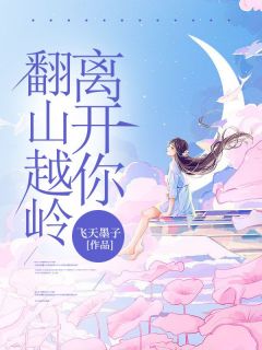 翻山越岭离开你知乎小说最新章节阅读