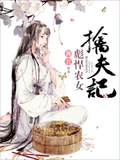 主角是宋青宛葛山的小说-彪悍农女擒夫记完整章节阅读