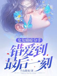 女友癌症分手,错爱到最后一刻免费阅读全文,主角苏醒林晓小说完整版