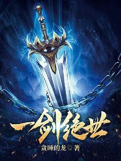 强烈推荐一剑绝世牧北杜奎在线阅读