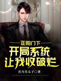 热文正阳门下：开局系统让我收破烂小说-主角韩春明苏萌全文在线阅读