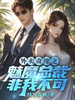 墨默陆雨馨小说外卖奇缘之魅魔总裁非我不可免费阅读