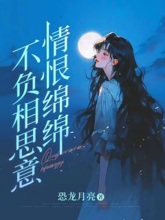 情恨绵绵，不负相思意在线全文阅读-主人公萧屿许诺小说