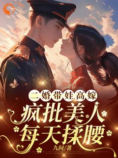 【新书】二婚带娃高嫁，疯批美人每天揉腰主角林浅江辰全文全章节小说阅读