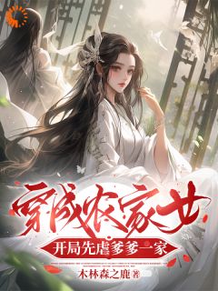 抖音完结穿成农家女,开局先虐爹爹一家季卿羽季小花(全文在线阅读)