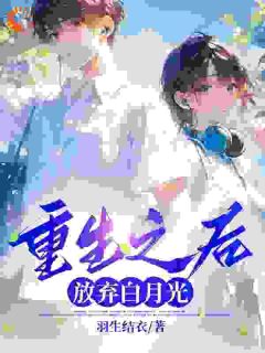 小说推荐重生之后,放弃白月光完结版全章节阅读