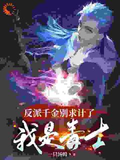 反派千金别求计了，我是毒士李维米凯尔全章节完结版在线阅读