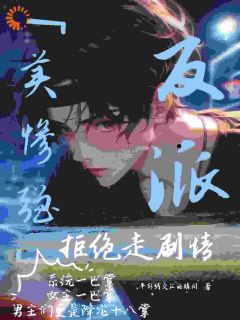 百度贴吧小说美惨强反派拒绝走剧情,主角江东凛姜云朵全文免费