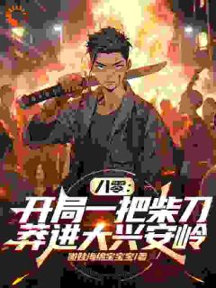 最新小说八零：开局一把柴刀莽进大兴安岭主角李太平苏小柔全文在线阅读