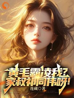 精选好书黄毛霸凌我？家叔祁同伟呀！无删减版全文在线