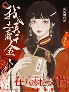 【新书】我!土著真千金!在八零捡文物主角阳羲和庄梦侬全文全章节小说阅读-欧迈阅读网