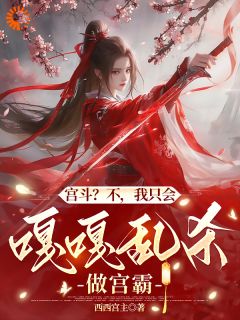 清月林煊小说全文免费阅读宫斗？不，我只会嘎嘎乱杀做宫霸全文免费阅读