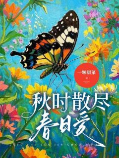 秋时散尽春日爱by一颗甜菜