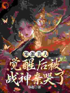 精选好书笨蛋美人觉醒后被战神亲哭了无删减版全文在线