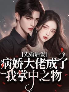 无广告小说又是替嫁又是给命，小社恐赢麻了-宋果果傅天烨在线阅读