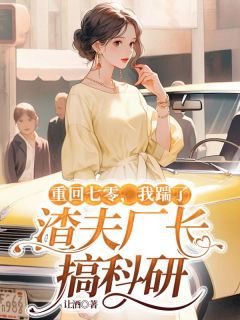 姜寻月顾远桥小说重回七零,我踹了渣夫厂长搞科研完整章节