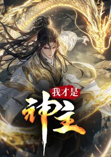 新书推荐我才是神主完整版小说-林墨云梦最新章节阅读