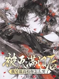 熬夜也要看完的被灭满门后,我另谋高枝你怎么哭了小说推荐