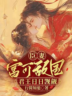 陆明溪顾卿辞全本小说 臣妻富可敌国,君王日日觊觎全文免费在线阅读