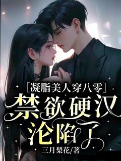 抖音凝脂美人穿八零，禁欲硬汉沦陷了txt小说阅读