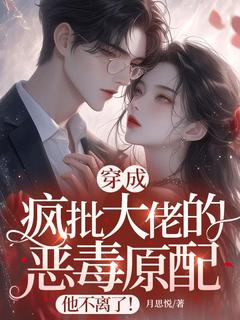 热门小说穿成疯批大佬的恶毒原配,他不离了!完整版全文阅读