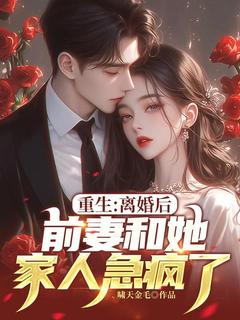重生:离婚后,前妻和她家人急疯了!完整版-叶辰蒋薇薇在线全文阅读