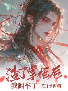 火爆渣了掌柜后，我翻车了小说，主角是花青衣单临渊在线阅读全文无删减