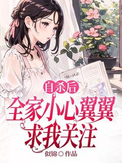 自杀后,全家小心翼翼求我关注by似锦小说完结版在线阅读