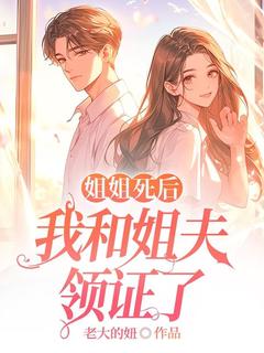 主角江宁周涛小说完整版-姐姐死后,我和姐夫领证了免费阅读全文